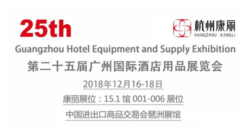 杭州康丽诚邀您共襄盛举 第25届广州国际酒店用品展览会酒店管理专题盛会