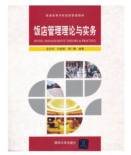饭店管理理论与实务 酒店管理的系统化路径